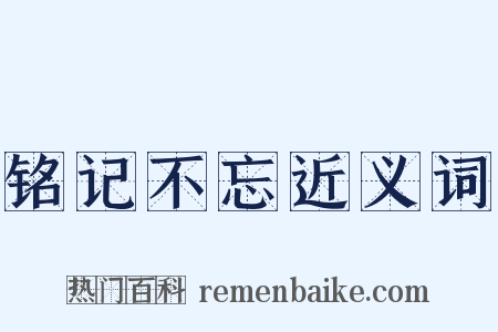 铭记不忘近义词是什么意思的图片